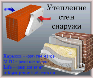 УТЕПЛЕНИЕ СТЕН В ХАРЬКОВЕ