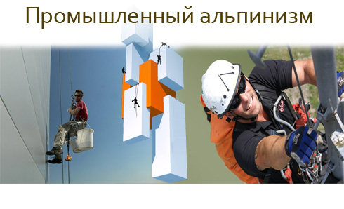 УСЛУГИ ПРОМЫШЛЕННЫХ АЛЬПИНИСТОВ В ХАРЬКОВЕ